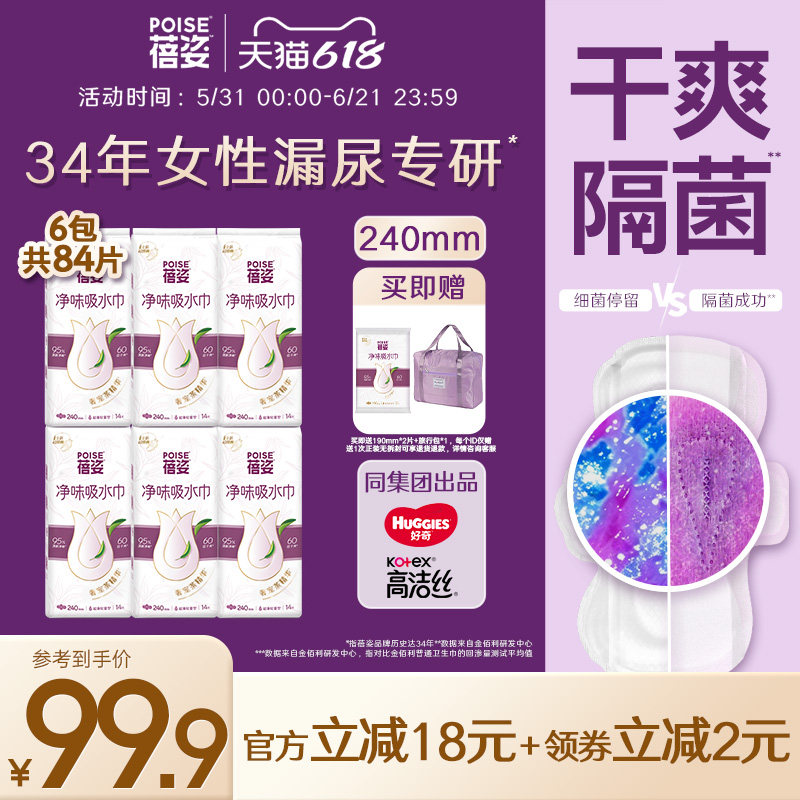 poise蓓姿女性吸水巾240mm*6包成人孕妇专用漏尿护垫瞬吸轻薄透气