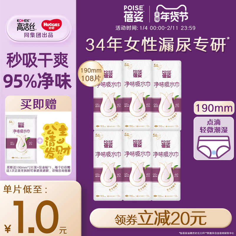 poise蓓姿女性净味吸水巾190mm*6包成人孕妇漏尿护垫瞬吸轻薄透气