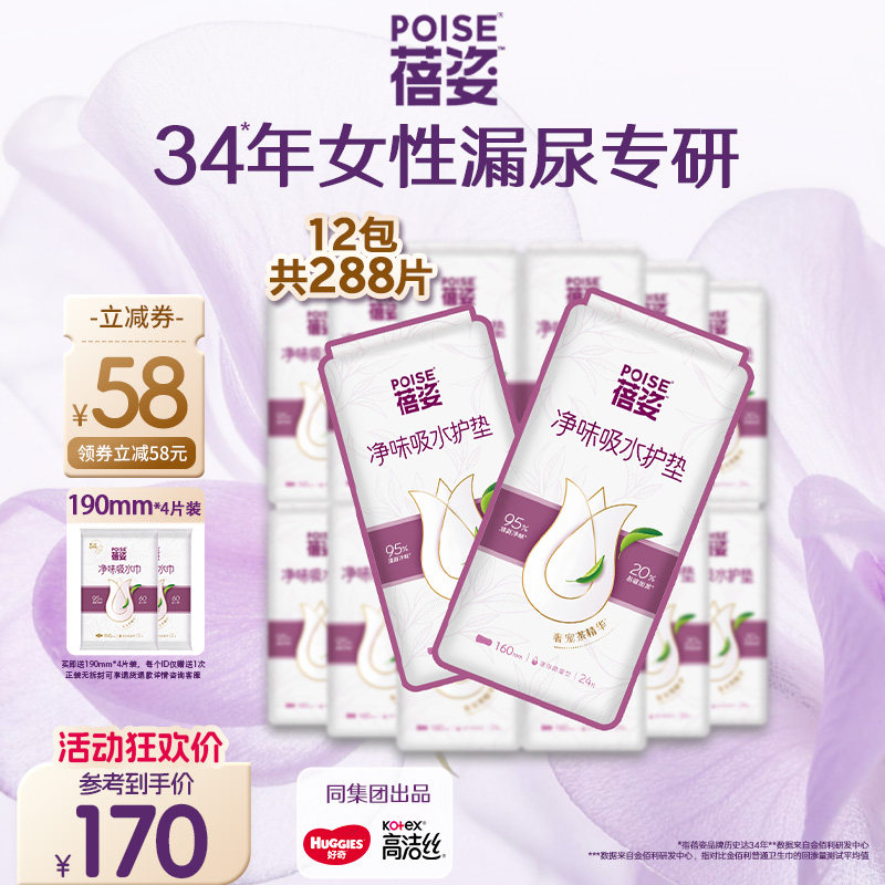 【迷你微量】poise蓓姿女性吸水护垫160mm12包轻薄透气漏尿护垫