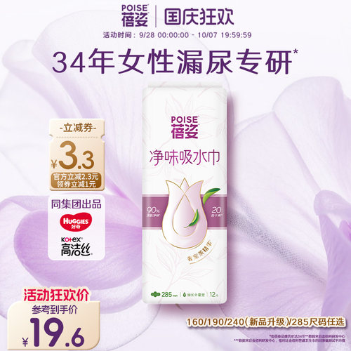 poise蓓姿漏尿吸水巾285mm