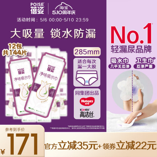 poise蓓姿女性吸水巾量贩装285mm