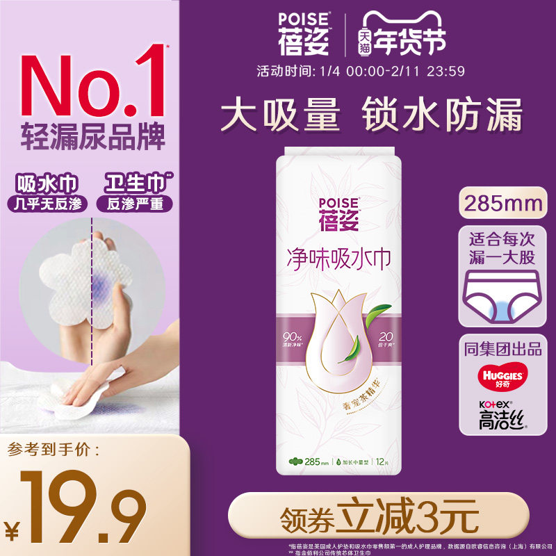 【加长中量】poise蓓姿女性吸水巾285mm成人产妇漏尿护垫净爽呵护,洗护清洁剂/卫生巾/纸/香薰,吸水巾,淘宝优惠券,粉丝福利购,淘宝优惠卷