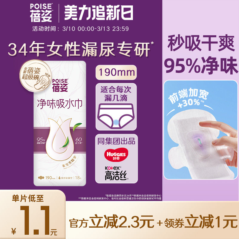 poise蓓姿女性吸水巾190mm*1包成人孕妇轻漏尿护垫瞬吸轻薄透气