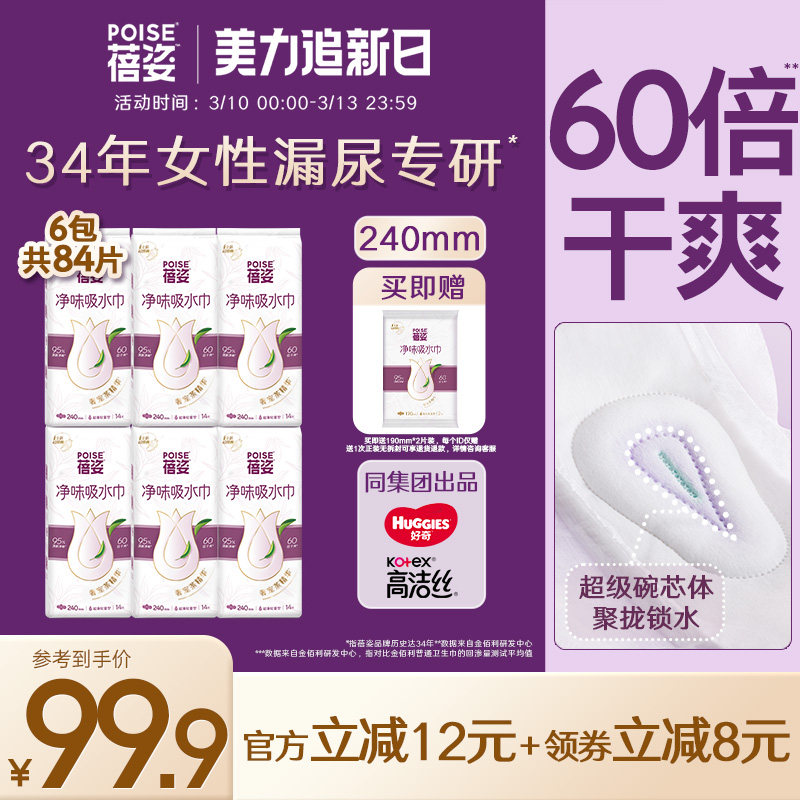 poise蓓姿女性吸水巾240mm*6包成人孕妇专用漏尿护垫瞬吸轻薄透气