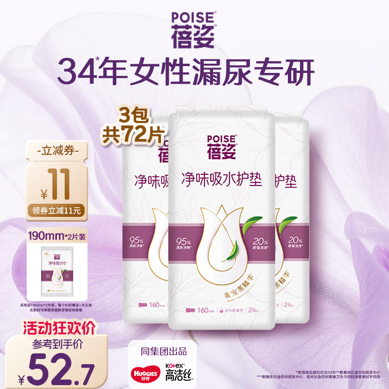 【迷你微量】poise蓓姿女性吸水护垫160mm*3包清新干爽漏尿护垫