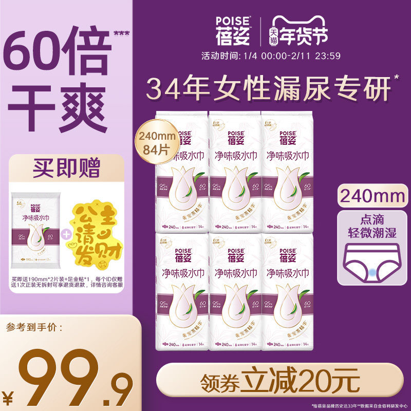poise蓓姿女性吸水巾240mm*6包成人孕妇专用漏尿护垫瞬吸轻薄透气
