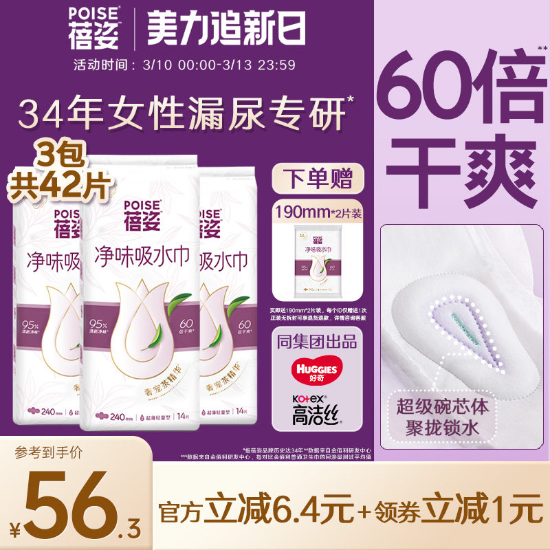 poise蓓姿女性吸水巾240mm*3包成人孕妇漏尿护垫瞬吸干爽透气