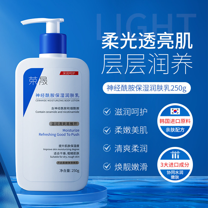 05荣晟神经酰胺润肤乳修护屏障舒缓肌肤补水保湿身体乳液