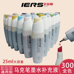 艾尔斯IERS马克笔补充液马克笔墨水填充液25ml油性酒精墨水300色