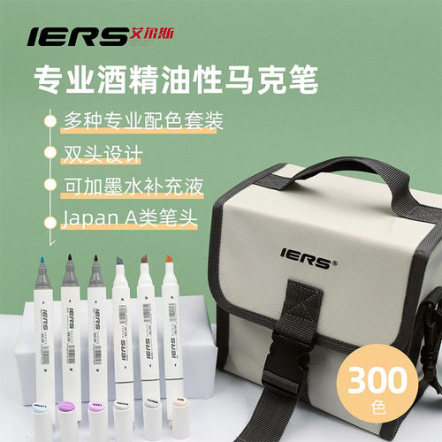IERS艾尔斯109双头油性马克笔40/60/80/120色套装学生艺考美术生