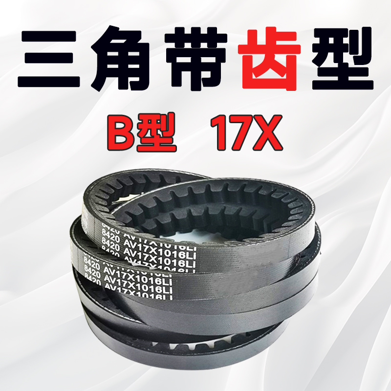 齿形皮带三角带，B型17X厂家直销