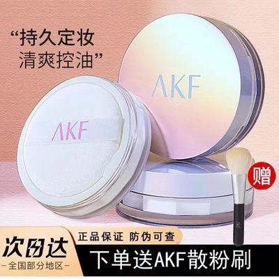 AKF散粉蜜粉饼定妆粉持妆不脱妆