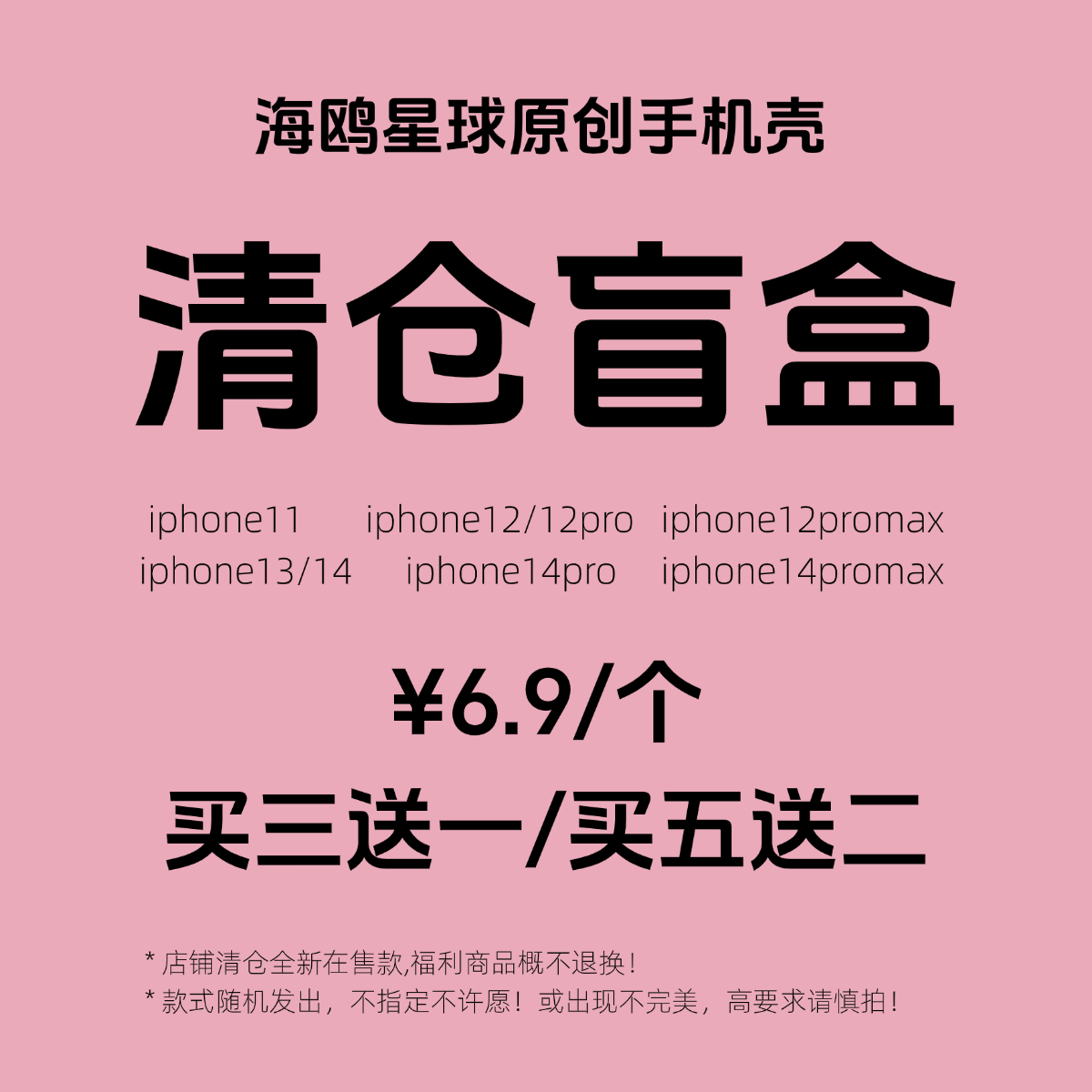 海鸥星球 原创手机壳清仓盲盒不退不换！