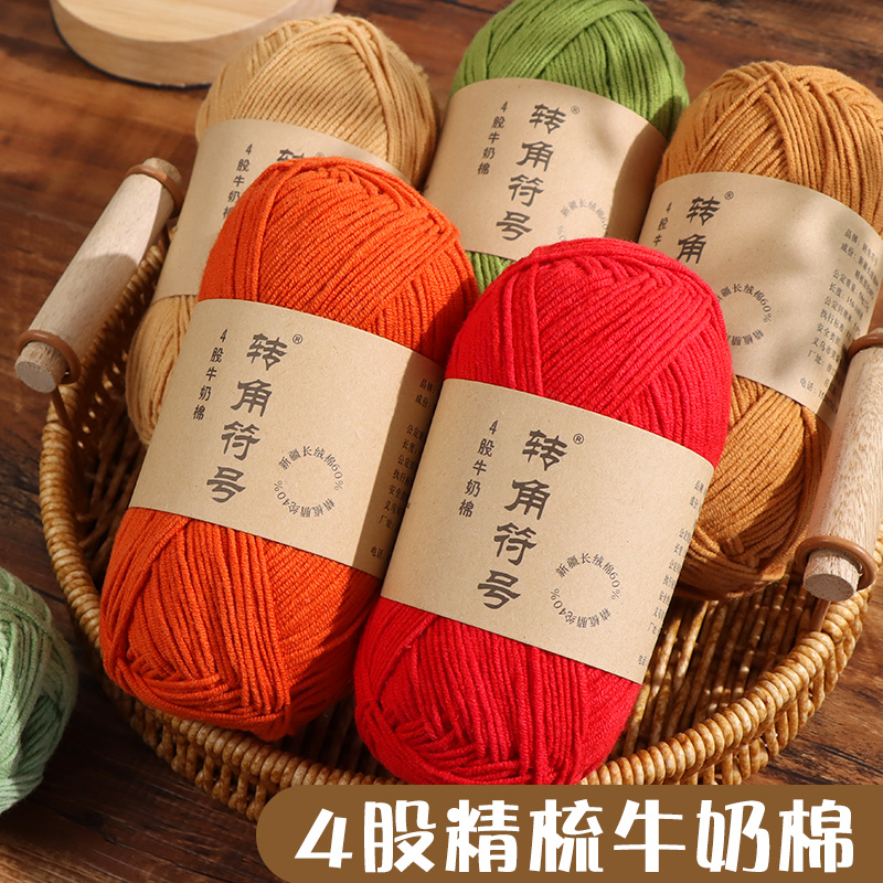 4股牛奶棉毛线四股棉线手工diy宝宝婴儿专用毛线团钩针编织材料包