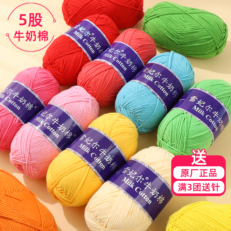 雪妃尔5股牛奶棉毛线 线五股宝宝专用棉线 线毛衣手工编织diy婴儿