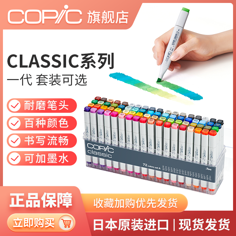 日本Copic马克笔 Classic系列套装一代12色36色72色马克笔 酷笔客酒精油性服装动漫产品设计插画建筑硬头 文具电教/文化用品/商务用品 马克笔 原图主图