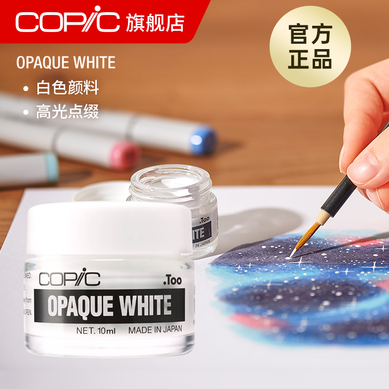 Copic Opaque White白色颜料/如油漆般的不透明/水彩高光墨水6ml10ml马克笔高光白色
