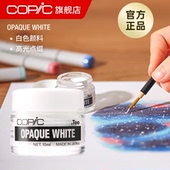 Opaque White白色颜料 如油漆般 Copic 不透明 水彩高光墨水6ml10ml马克笔高光白色