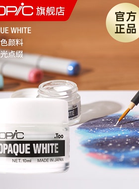 Copic Opaque White白色颜料/如油漆般的不透明/水彩高光墨水6ml10ml马克笔高光白色