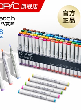 Copic Sketch系列358色软头双头酒精油性马克笔套装（12/24/36/72色）动漫美术服装插画设计专用