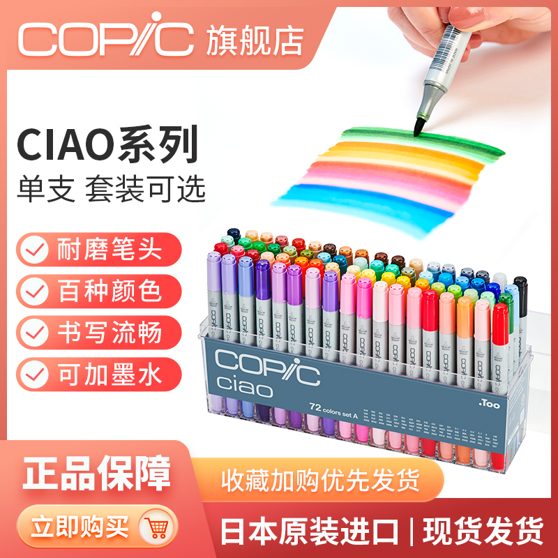 日本Copic马克笔 Ciao系列套装三代12色24色36色72色马克笔 酷笔客酒精油性服装动漫产品设计插画建筑软头