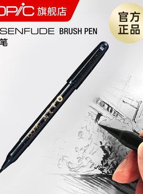 Copic画笺笔水毛笔书写签名毛笔黑色