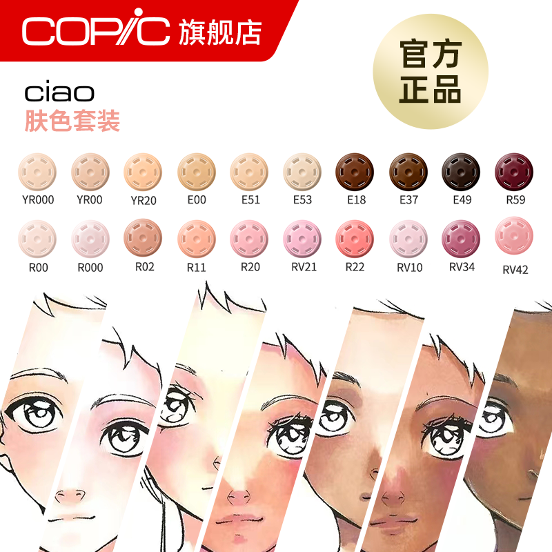 COPIC Ciao系列肤色三代马克笔组合 酷笔客酒精油性设计双头插画软头知名漫画师彩色同款