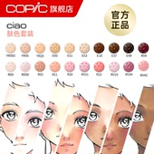 酷笔客酒精油性设计双头插画软头知名漫画师彩色同款 COPIC Ciao系列肤色三代马克笔组合