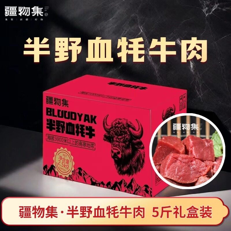 疆物集半野血牦牛肉5斤装西安发货