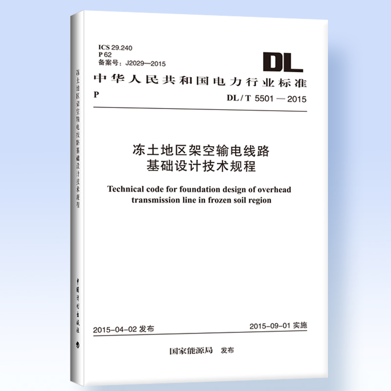 DL/T5501-2015冻土地区架空输电线路基础设计技术规程