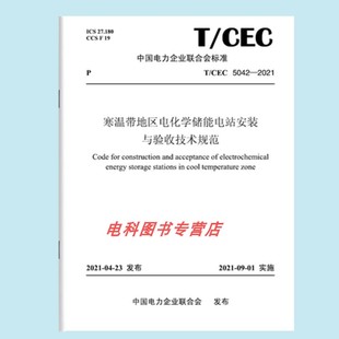 5042—2021 寒温带地区电化学储能电站安装 与验收技术规范 按需印刷 CEC