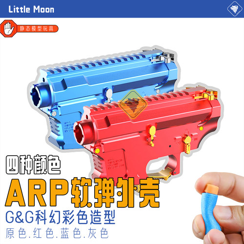 月小亮ARP9软弹彩色装饰外壳无功能改装SQB配件静态个性摆件nerf