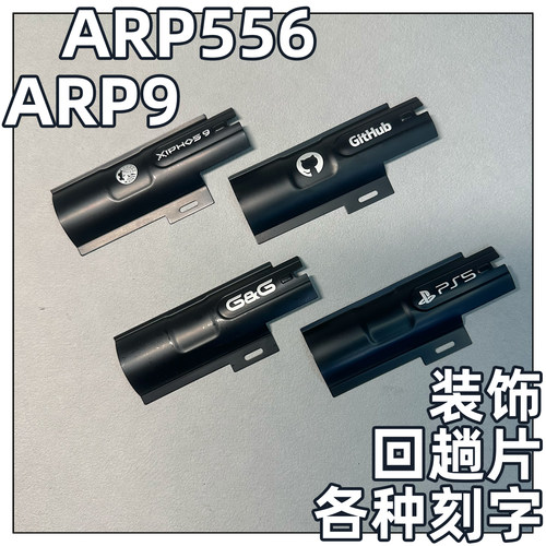 小月亮ARP556装饰回膛片铝机片刻字ARP9纯装饰无功能静态改装件
