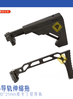 司俊mcx金属sig折叠后托20mm导轨接口ldt乐辉mpx冰凉尾拖玩具配件
