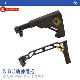 司俊mcx金属sig折叠后托20mm导轨接口ldt乐辉mpx冰凉尾拖玩具配件