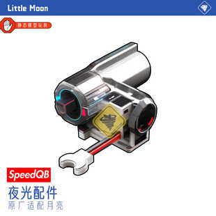 月亮ARP9科幻5.0夜光SQB金属发光配件紫外灯无损安装电动玩具配件