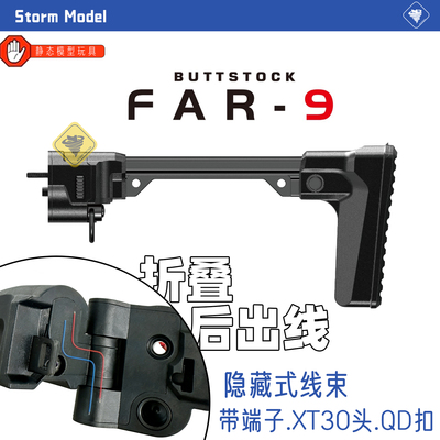 FAR9隐藏线式折叠后托后出线小月亮冰凉尾拖LDT三折叠配件AR模型