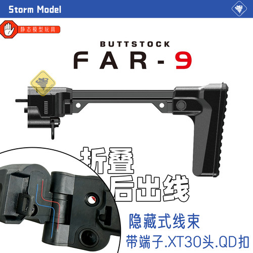 FAR9隐藏线式折叠后托后出线小月亮冰凉尾拖LDT三折叠配件AR模型