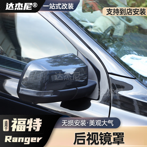 福特ranger游骑侠碳纤后视镜改装