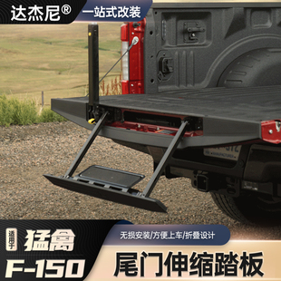 适用于F150猛禽改装15-23款尾门隐藏式爬梯后斗伸缩上下车货箱梯