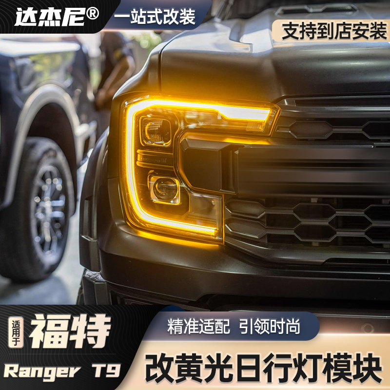 福特游骑侠RangrRaptorT9灯