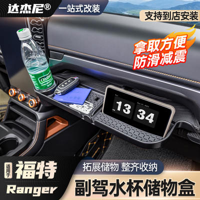 福特Ranger副驾储物盒水杯架