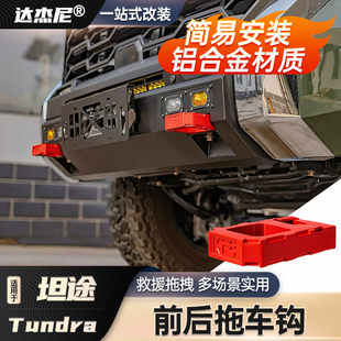 前后杠拖车钩越野救援牵引钩配件 丰田坦途改装 25款