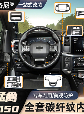 适用22-24款福特F150猛禽改装中控导航碳纤内饰出风口方向盘排挡