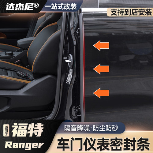 游骑侠Ranger专用车门仪表台密封
