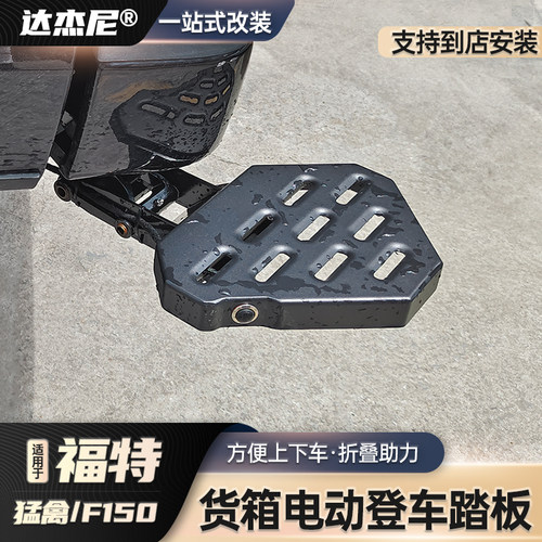 达杰尼猛禽F150尾门登车电动踏板