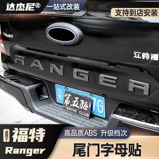 饰贴后盖外改装 福特ranger游骑侠尾门字母车标装 配件 24款 适用23