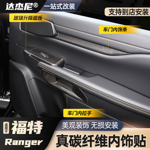 适用23-26款福特游骑侠Ranger真碳纤维内饰改装车门内拉手装饰件