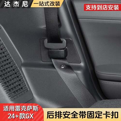 雷克萨斯GX550h后排安全带隐藏固定支架改装凌志gx550静音防撞器