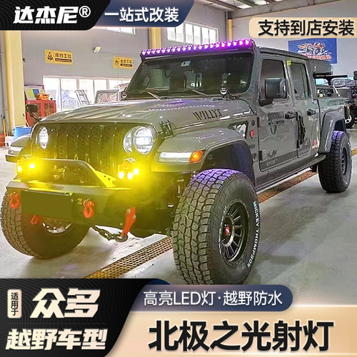 北极之光进口皮卡改装越野射灯